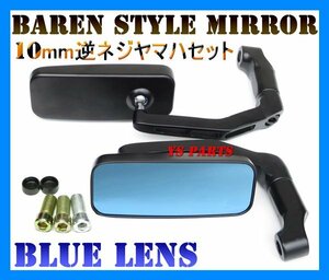 バレンミラー黒青10逆XJR400/XJR1200/XJR1300/YBR125/YBR250/SRX400/SRX600/トリシティ155/NMAX125/NMAX150/MT-25/MT-03/MT-07/MT-09