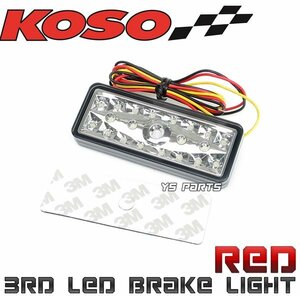 新型KOSO21連LEDテール赤PCX125/PCX150/タクト[AF24/JF31]ディオ110/リード110[JF19]リード125/グロム/ズーマーX/FTR223/スペイシー100等