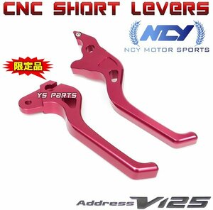 [正規品]NCY CNCショートブレーキレバー[純正-2cm]赤アドレスV125G[CF46A/CF4EA/K5/K6/K7/K9]アドレスV125S[CF4MA/L0/L1/L3]【CNC削出】