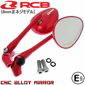 RCBシェルミラー赤8mm正RG50ガンマ/レッツ2前期/レッツ4前期/アドレスV50/ヴェクスター125/ヴェクスター150/ベクスター125/ベクスター150