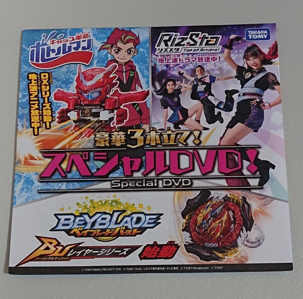 ボトルマン リズスタ ベイブレードバースト DVD 新品 未使用 非売品 希少品 入手困難 Riz Sta 送料無料