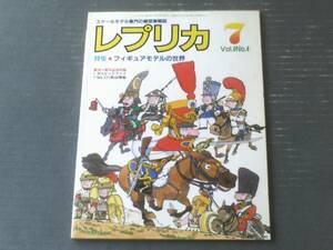 【レプリカ（昭和６３年７月号）】特集「フィギュアモデルの世界」・折込図面「１/４８スピットファイアＭｋ．ＸＩＶ」等