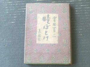 【瞳ぼとけ（倉田百三）】表現社（昭和２４年初版）