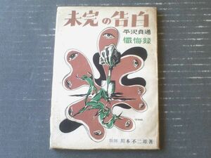 【未完の告白 平沢貞通懺悔録（牧師 川本不二雄）】蜂書房（昭和２３年初版）