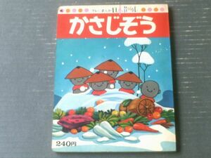 【テレビまんがニッポン昔ばなし５ かさじぞう（全１６ページ）】講談社（昭和５２年）