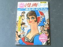 【漫画ストーリー（昭和４１年９月２４日号）】スポーツコミック特集「田中八郎・山口太一・市村章・上田一平ほか」等_画像1