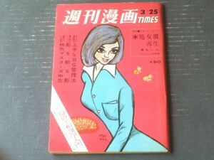 [Weekly Manga Times (25 марта 1965 года)] Курс бизнес -манга "Хороший метод управления BG (хороший метод управления BG (Fukuchi Bazaisuke, Dhitoyama Ryu)" и т. Д.