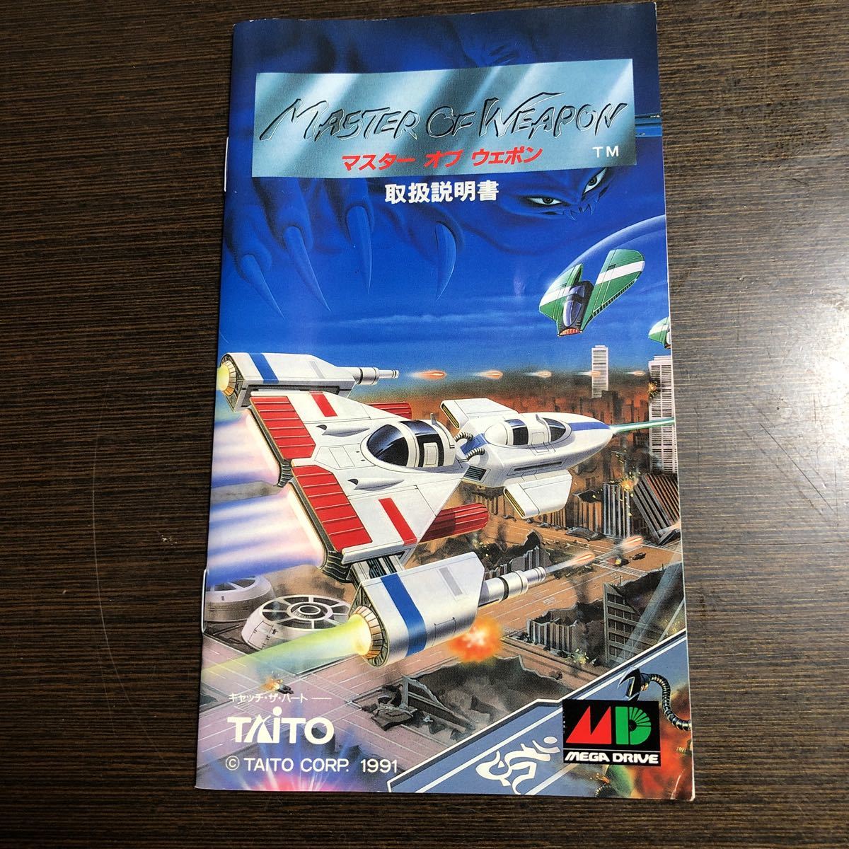 贅沢品 メガドライブソフト マスターオブウエポン 箱説有