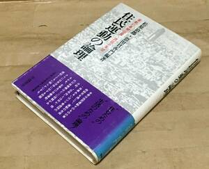 住民運動の論理―運動の展開過程・課題と展望◆松原治郎/似田貝香門 編著◆学陽書房/1979年