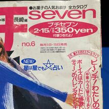 プチSEVEN 佐藤恵津子 1996年2月15日発行 No.6 春のおしゃれ流行予測50 宝生舞_画像2