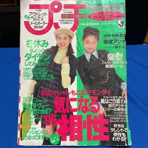 プチSEVEN 佐藤恵津子 1995年1月15日発行 no.2.3合併号 95気になる相性