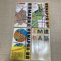 建築MAP京都　建築MAP東京　建築MAP大阪／神戸　建築MAP横浜・鎌倉 建築ＭＡＰ　ギャラリー・間　4冊セット_画像2