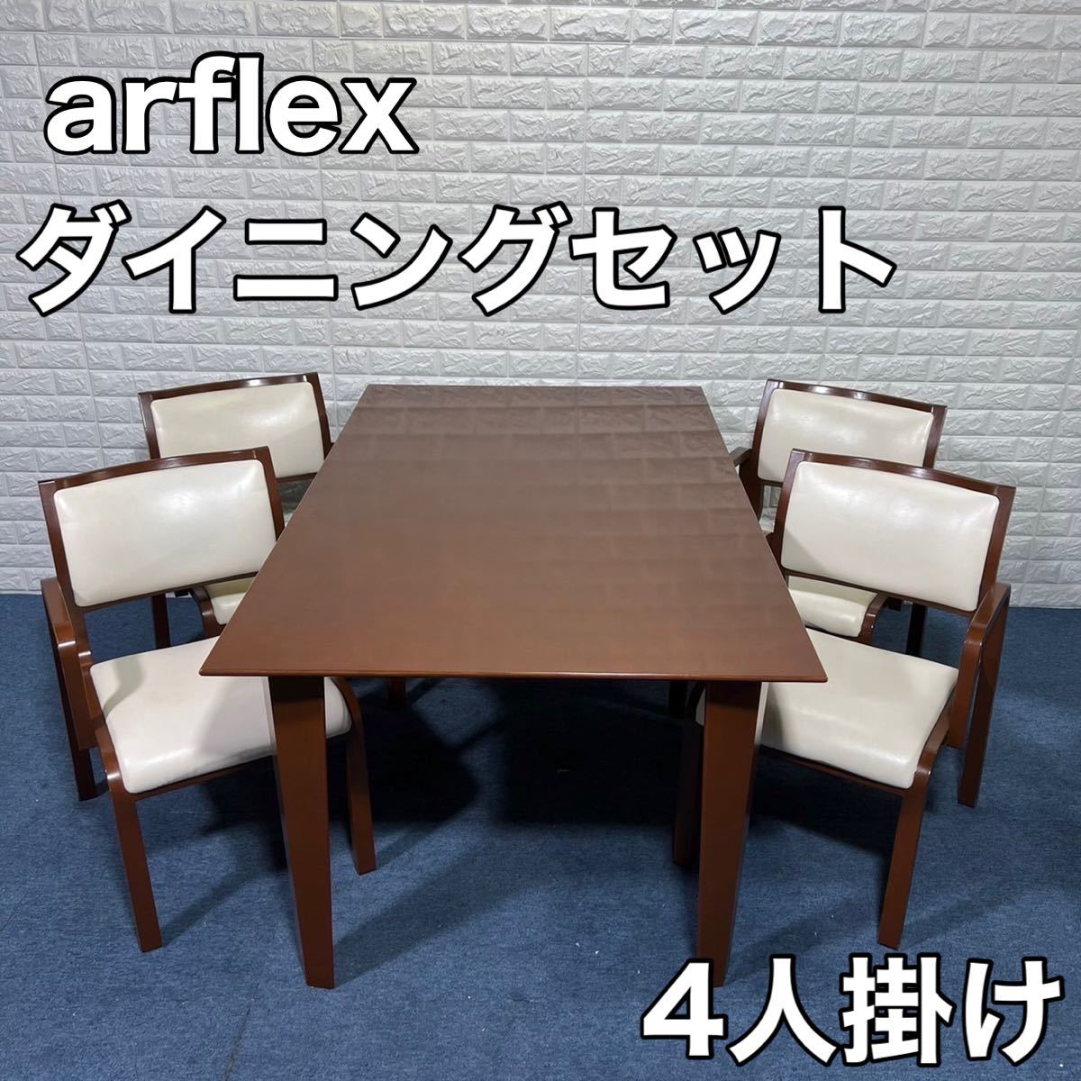 arflex ダイニングテーブルの値段と価格推移は？｜35件の売買情報を 