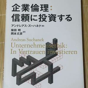 企業倫理：信頼に投資する アンドレアス・ズーハネク 柴田明 岡本信彦