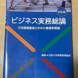 ビジネス実務総論 付加価値創造のための基礎実務論 改訂版 全国大学実務教育協会 紀伊國屋書店