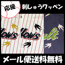 【東京 ヤクルト スワローズ 刺繍ワッペン つばめ】燕/プロ野球/Yakult Swallows/優勝/ユニフォーム/刺しゅう_画像1