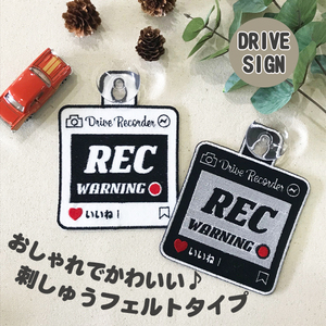 【SNS風 ドラレコ録画中 刺しゅう 吸盤】白/車/ステッカー/キッズインカー/ベビーインカー/赤ちゃんが乗ってます/おしゃれ/あおり運転防止