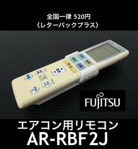 FUJITSU 富士通 純正エアコン用リモコン AR-RBF2J ホルダー付 赤外線OK 中古 ヤケあり《初期動作不良保証》