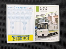 平成31年3月16日改正　大阪メトロ　長堀鶴見緑地線　大正駅　ポケット時刻表_画像1