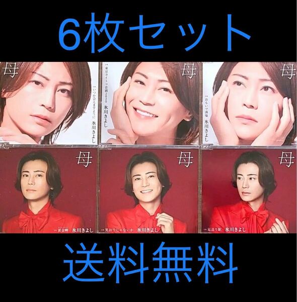 氷川きよし　CD『母』全タイプ　おまとめ6枚セット　送料無料
