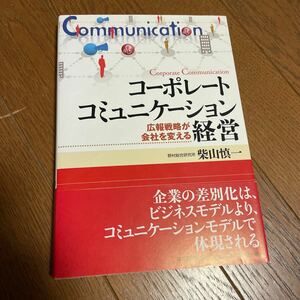 コーポレートコミュニケーション経営　広報戦略が会社を変える 柴山慎一／著