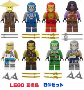 ニンジャゴー 8体セット ミニフィグ レゴ互換品 LEGO 【送料無料】