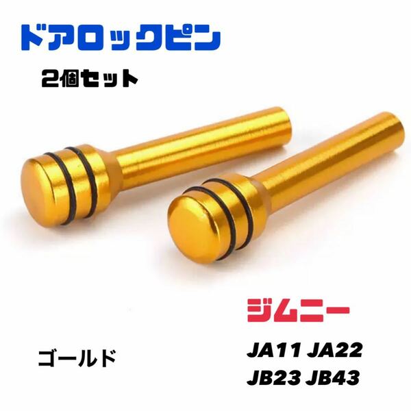 【ゴールド】ジムニー ドアロックピン2個セット JA11 JA22 JB23