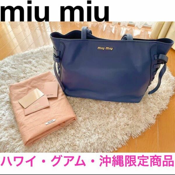 miumiu トートバッグ　リボンバッグ　ハワイ、グアム、沖縄　限定商品