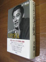 萩原健一■　　ショーケン　天才と狂気　　■証言から迫った実像と虚像_画像2