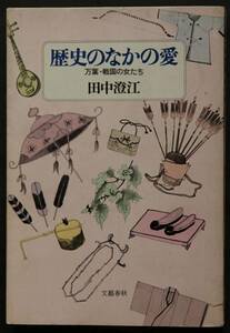 歴史のなかの愛　万葉・戦国の女たち　額田王／十市皇女／持統天皇／築山殿／伊達政宗の母／淀殿／千姫／細川ガラシア夫人／他多数