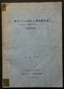 東ネパール登山と調査報告書　マガルーⅡ峰を中心として 　1971年　登山の記録と学術調査－森林植生、秋の蝶類、東ネパールの住居、他