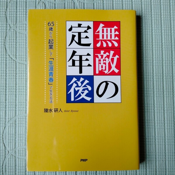 無敵の定年後　６５歳から起業して「生涯青春」で生きる法 陵水研人／著