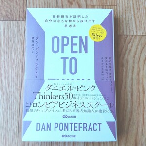 ＯＰＥＮ　ＴＯ　ＴＨＩＮＫ　最新研究が証明した自分の小さな枠から抜け出す思考法 ダン・ポンテフラクト／著　糟野桃代／訳