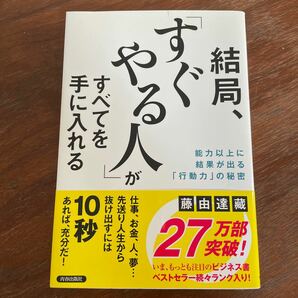 結局、「すぐやる人」がすべてを手に入れる　能力以上に結果が出る「行動力」の秘密 藤由達藏／著