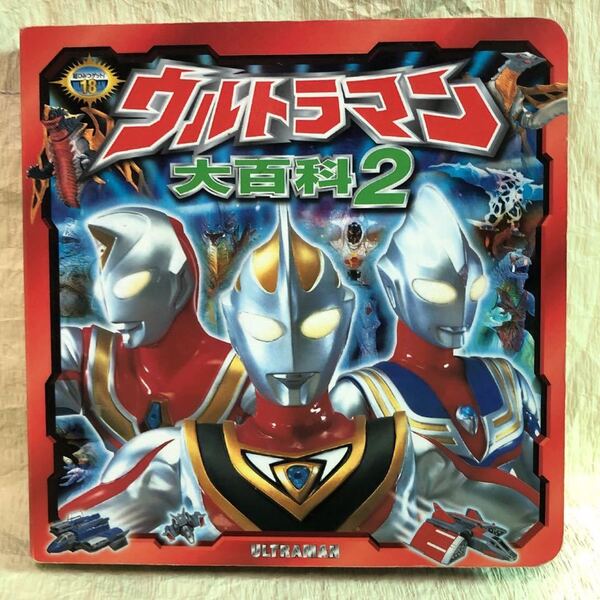 送料込み 超ひみつゲット!18 【 ウルトラマン 大百科 2 】 2002年11月第31刷 ポプラ社 中古本