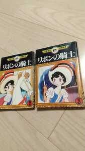 手塚治虫漫画全集 リボンの騎士②③ 2巻 単行本 経年黄ばみ有 講談社1977年/1刷 2冊1kg3cmA4迄送 