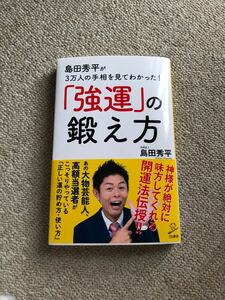 島田秀平が３万人の手相を見てわかった！「強運」の鍛え方 （ＳＢ新書　３７７） 島田秀平／著