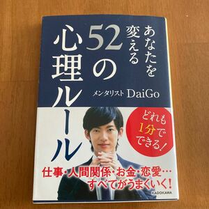 あなたを変える５２の心理ルール （中経の文庫　Ｂ２０め） ＤａｉＧｏ／著