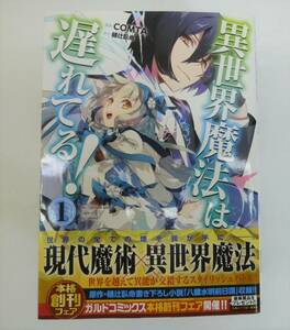 コミックス　異世界魔法は遅れてる！（ガルドコミックス） ＣＯＭＴＡ／漫画　樋辻臥命／原作　1～8巻　セット