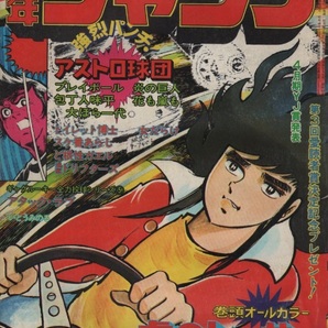 週刊 少年ジャンプ 1975年25号 昭和50年 スケ番あらし 車田正美 池沢さとし 柳沢きみお 本宮ひろ志 ビッグ錠 いとうみのる ちばあきお 雑誌の画像1