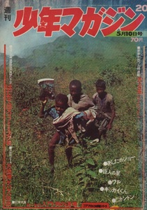 週刊 少年マガジン 1970年20号 昭和45年 ケネディ 大統領 大阪万博 永井豪 旭丘光志 山上たつひこ ジョージ秋山 川崎のぼる 桑田次郎 雑誌