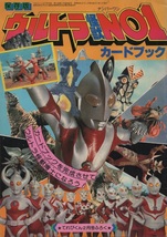 ウルトラ怪獣 NO.1 カードブック てれびくん 2月号 ふろく 付録 1980年 昭和55年 小学館 保存版 特撮 ヒーロー バルタン星人 ブロッケン_画像1