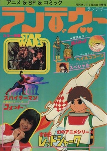 ランデヴー 月刊OUT 1978年7月25日号 増刊 昭和53年 みのり書房 スターウォーズ STARWARS スパイダーマン 宇宙船レッドシャーク 超人ロック