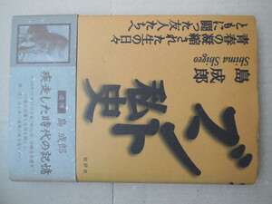 ブント私史　青春の凝縮された生の日々ともに闘った友人たちへ 島成郎／著