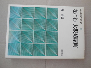 なにわ　大坂菊屋町 （記録・都市生活史　１０） 乾宏巳／著