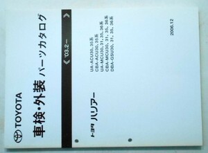 トヨタ HARRIER '03.02- ACU3#,MCU3# 車検・外装パーツカタログ。