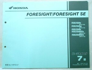 ホンダ FORESIGHT/SE.EX FES250/V,W,X,Ex,SE3 パーツカタログ 7版