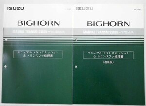  Isuzu BIGHORN '95.5 MUA MANUAL TRANSMISSON & TRANSFER repair book + supplement version.