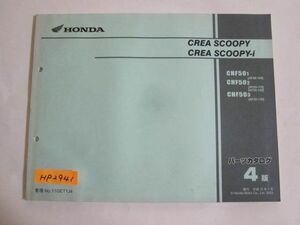 CREA SCOOPY i クレアスクーピー AF55 4版 ホンダ パーツリスト パーツカタログ 送料無料