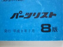 タクト S スタンドアップ AF24 AF30 AF31 8版 ホンダ パーツリスト パーツカタログ 送料無料_画像3